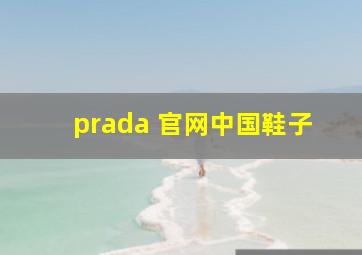 prada 官网中国鞋子